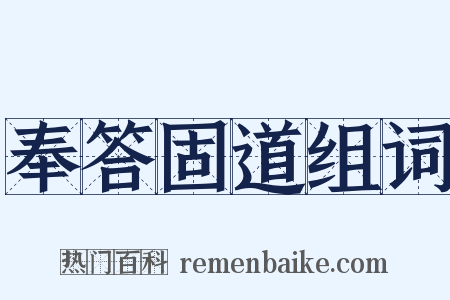 奉答固道组词是什么意思的图片